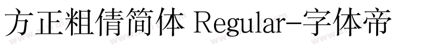 方正粗倩简体 Regular字体转换